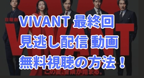 VIVANT ビバン 最終回　見逃し配信　動画