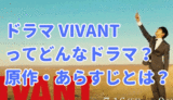 Vivant どんなドラマ　原作やあらすじ