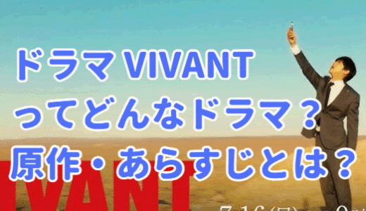 Vivantはどんなドラマ？意味・原作や脚本とは？