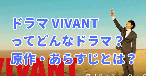 Vivant どんなドラマ　原作やあらすじ