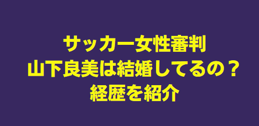 山下良美 結婚して家族いる？経歴を紹介！