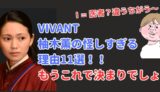 柚木薫　テント　怪しい　考察　VIVANT　ヴィヴァン　ビバン