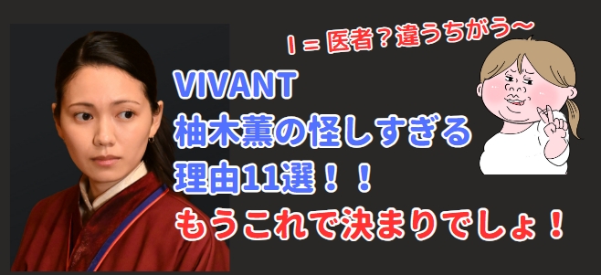 柚木薫　テント　怪しい　考察　VIVANT　ヴィヴァン　ビバン