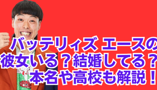 バッテリィズ エースの彼女は？結婚してる？本名や高校も解説！