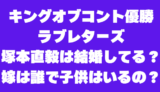 ラブレターズ塚本直毅は結婚して子供いる？嫁は誰で馴れ初めは!?